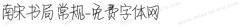 南宋书局 常规字体转换